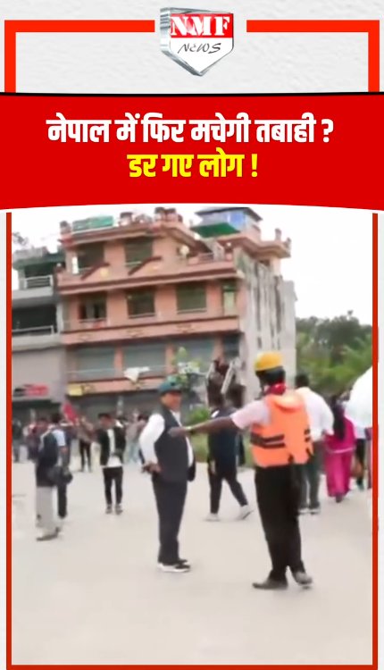 नेपाल में फिर मचेगी तबाही, डर गए लोग!