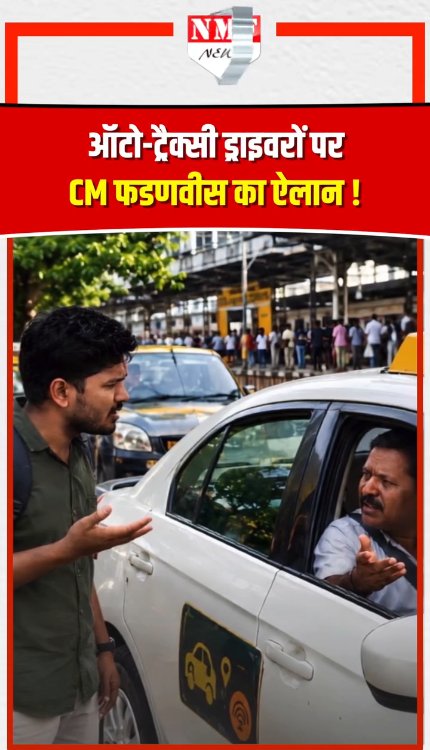 CM Fadnavis ने मराठी पर Auto-Taxi Drivers के लिए कर दिया बड़ा ऐलान!