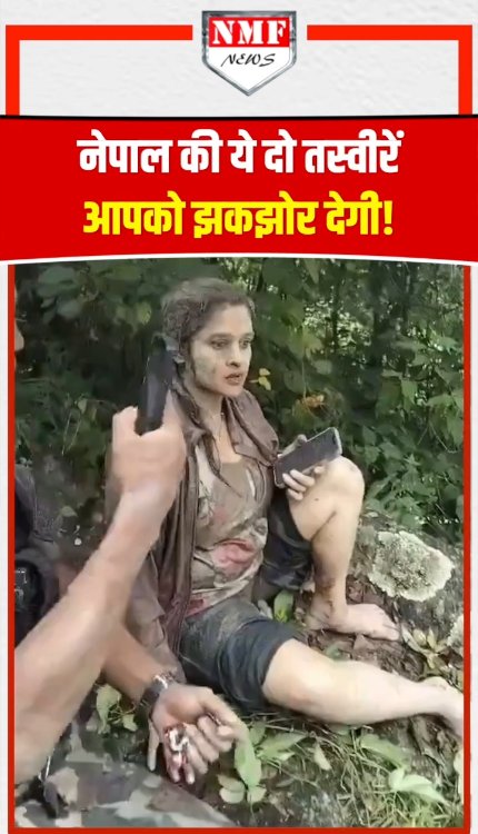 एक बच्चे ने मां को खोया तो एक लड़की ने अपने पूरे परिवार को, Nepal की ये दो तस्वीरें आपको झकझोंर देगी!