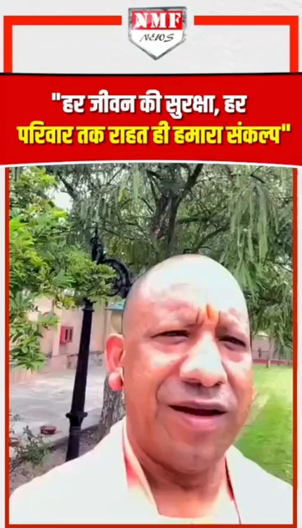 चित्रकूट के बाढ़ प्रभावितों को लेकर CM योगी का बड़ा ऐलान