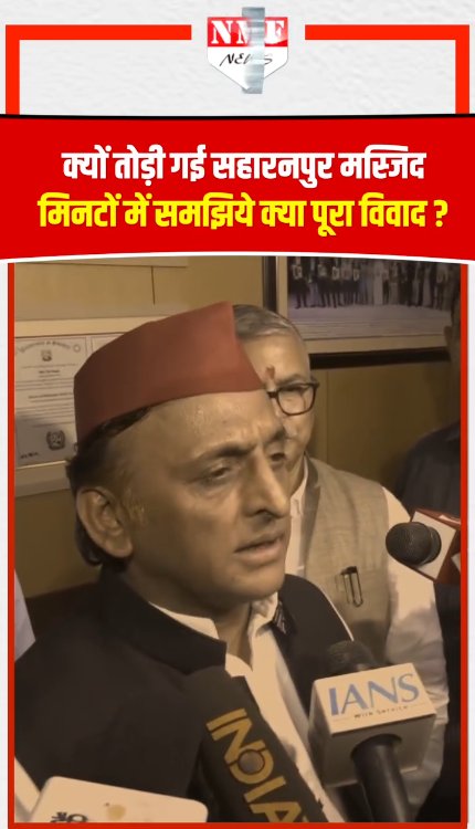 क्या है Saharanpur में बुलडोजर से तोड़ी गई Masjid का पूरा विवाद, 7 प्वॉइंट में समझिये पूरा मामला?