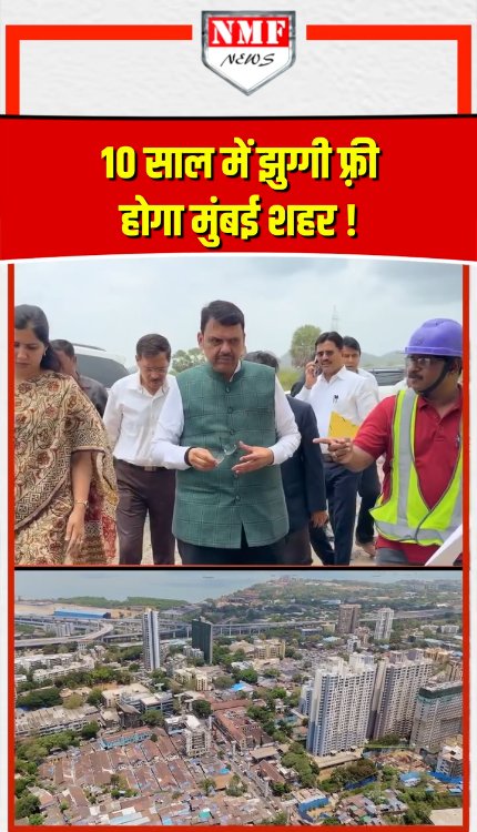 मुंबई में अगले 10 साल में एक भी झुग्गी नहीं दिखेगी, कुछ इसी तरह का मास्टरप्लान तैयार किया गया है।