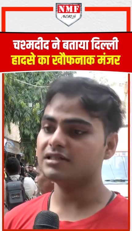 सत्य निकेतन हादसे के चश्मदीद ने बताया आंखों देखा हाल, बिल्डिंग गिरने के बाद मची अफरा-तफरी