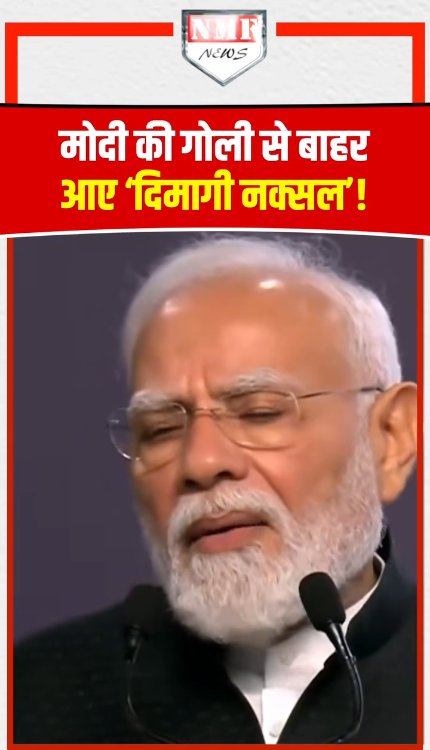 PM मोदी का ‘दिमागी नक्सल’ पर बड़ा बयान, बोले- ‘होम्योपैथिक गोली’ से सारे बाहर आ गए!
