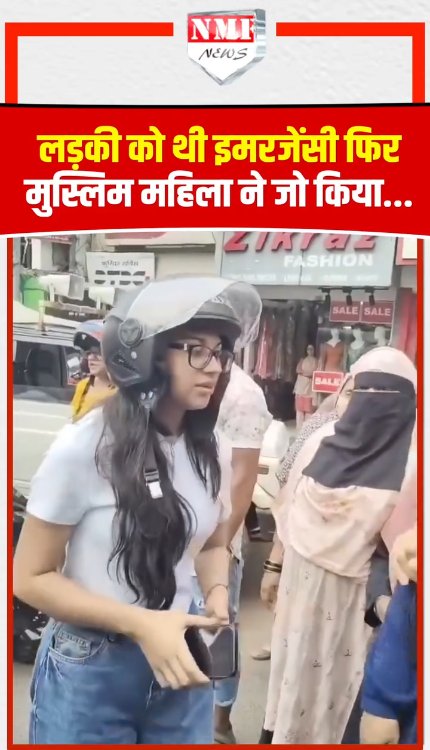 लड़की को थी इमरजेंसी फिर मुस्लिम महिला ने जो किया