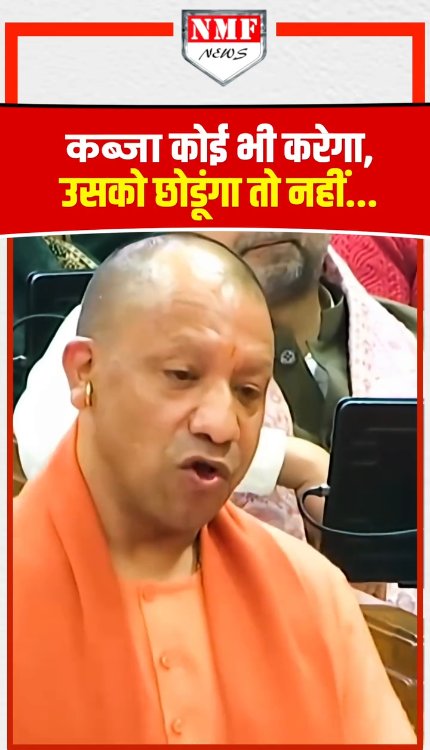 कब्जा कोई भी करेगा, उसको छोडूंगा तो नहीं... योगी का दमदार भाषण!