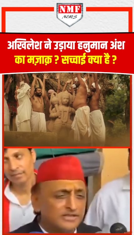 अखिलेश ने उठाया हनुमान अंश का मज़ाक ? सच्चाई क्या है?