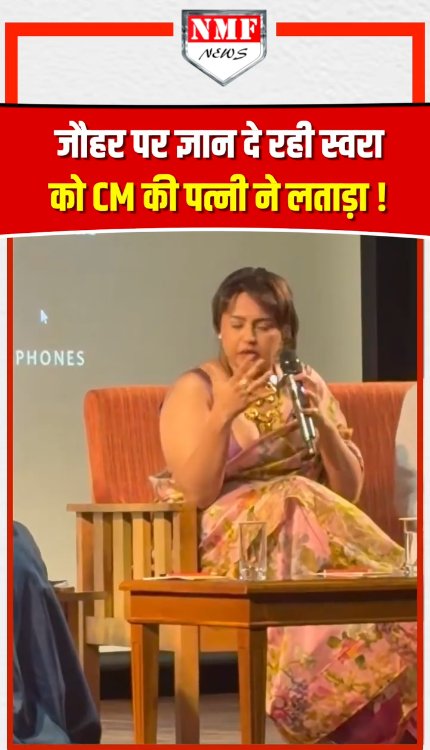 जौहर पर ज्ञान दे रही Swara को CM की पत्नी ने लताड़ा!