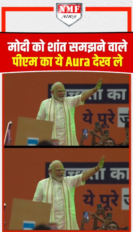 मोदी को शांत समझने वाले पीएम का ये Aura देख ले!