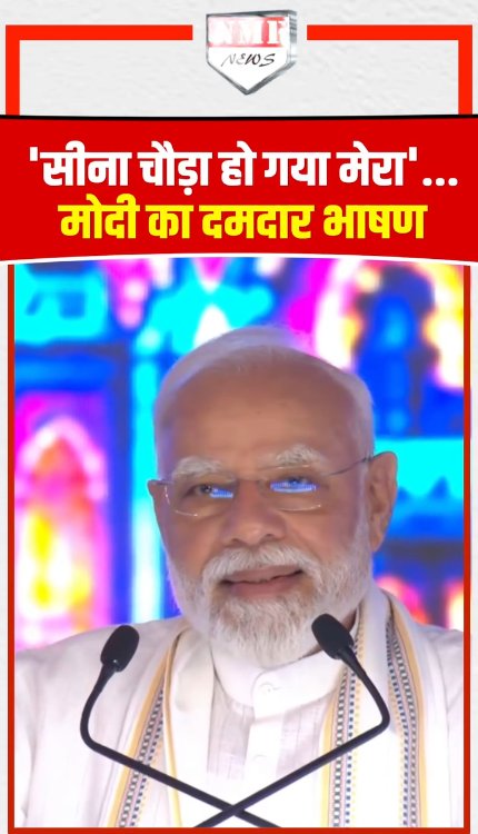 सीना चौड़ा हो गया मेरा'...मोदी का दमदार भाषण