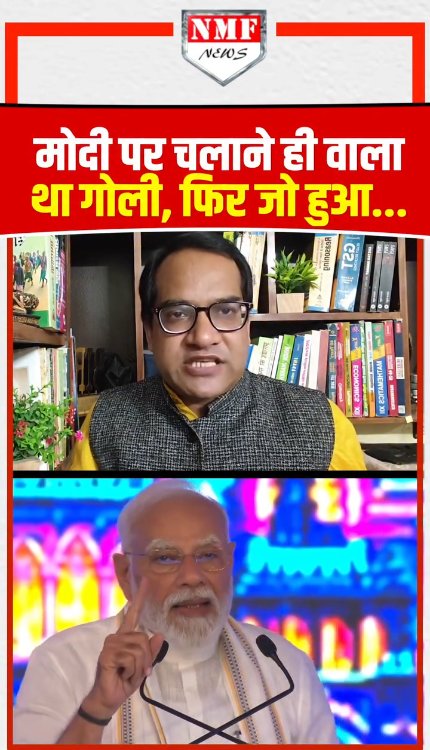 मोदी के बिल्कुल पास पहुंच गया था बंदूकधारी, बाल-बाल बची जान!