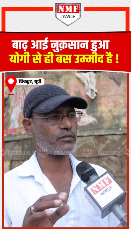 चित्रकूट में बाढ़ से नुक़सान झेलने वाले बोले- बस CM Yogi से ही उम्मीद है!