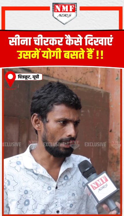 चित्रकूट के इस शख़्स को सुनने के बाद योगी विरोधियों का क्या हाल होगा?