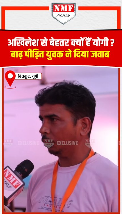 Akhilesh और Yogi में बेहतर कौन है, बाढ़ पीड़ित युवक ने जवाब दे दिया!