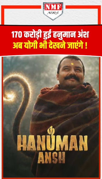 170 करोड़ कमाकर Hanuman Ansh ने बनाया रिकॉर्ड ! अब CM Yogi भी देखने जाएंगे!
