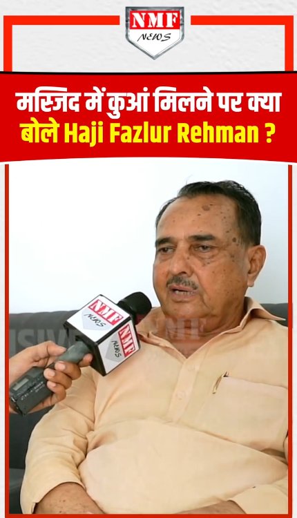 सहारनपुर में मस्जिद में कुआं मिलने पर क्या बोले पूर्व सांसद Haji Fazlur Rehman?