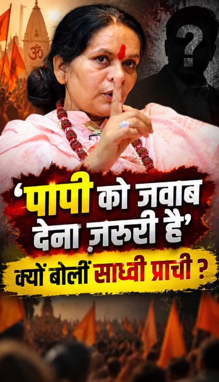 Akhilesh समेत पूरे विपक्ष को पापी बता साध्वी प्राची ने तो ग़दर ही काट दिया!
