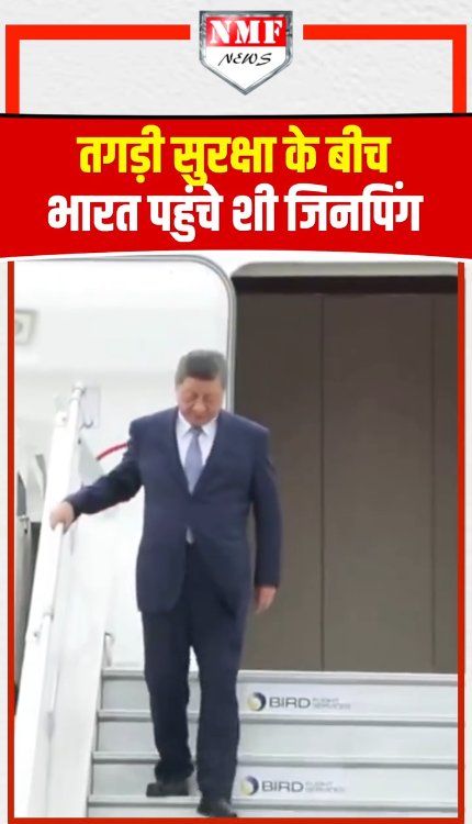 तगड़ी सुरक्षा के बीच भारत पहुंचे Chinese President Xi Jinping
