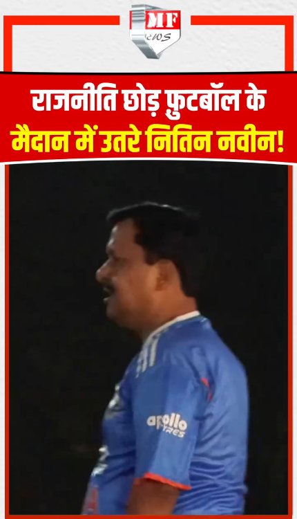 नेताजी बने फुटबॉलर, नबीन का बदला अंदाज, धामी-बलूनी भी मैदान में!