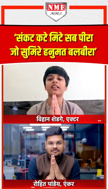 नीम करौली बाबा के बचपन का किरदार निभाने वाले विहान शेडगे ने सुनाई हुनमान चालीसा