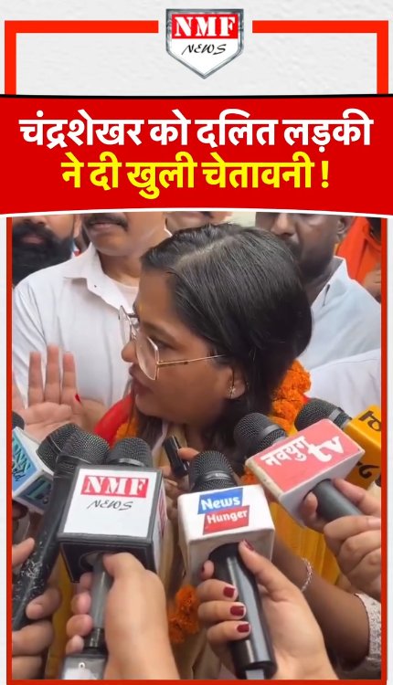 दलित लड़की ने ही Chandrashekhar को दे डाली खुली चुनौती, अब बढ़ने वाली हैं मुश्किलें!
