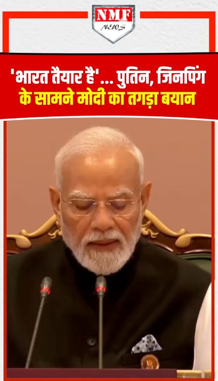 भारत तैयार है... पुतिन, जिनपिंग के सामने मोदी का तगड़ा बयान!