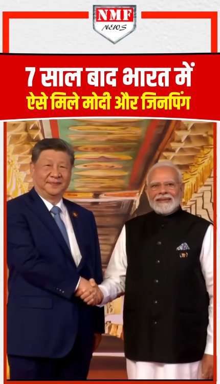 7 साल बाद भारत में ऐसे मिले मोदी और जिनपिंग!