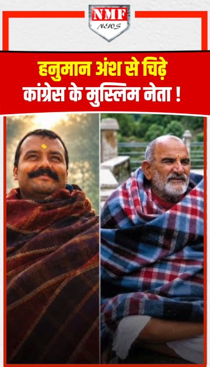 Hanuman Ansh से चिढ़े Congress के मुस्लिम नेता ये क्या बोल गये ?