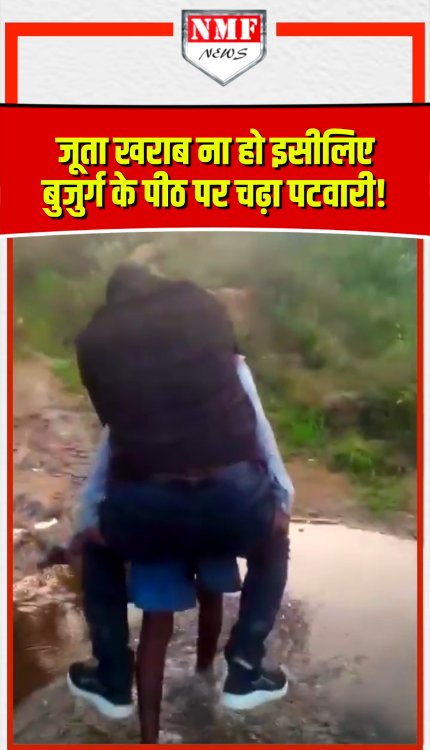 जूता बचाने के लिए पटवारी ने किया ऐसा काम कि खोनी पड़ गई नौकरी!