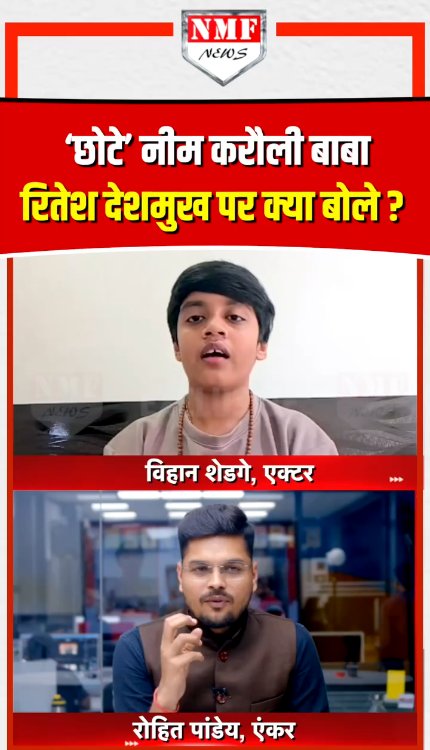 ‘छोटे’ नीम करौली बाबा का किरदार निभाने वाले विहान शेडगे के फ़ेवरेट एक्टर रितेश देशमुख!