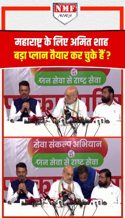 एक महीने में 5 बार महाराष्ट्र का दौरा ! Amit Shah के दिमाग़ में आख़िर चल क्या रहा है?