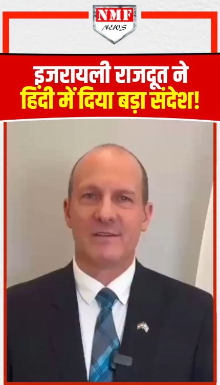 इजरायली राजदूत ने हिंदी में दिया बड़ा संदेश!