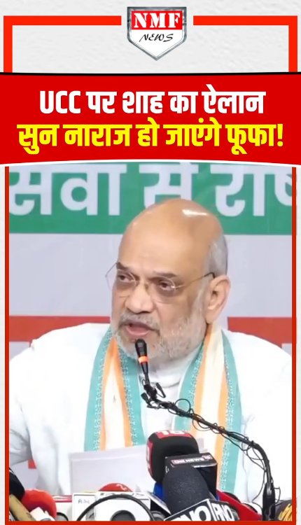 UCC पर शाह का ऐलान, सुन नाराज हो जाएंगे फूफा!