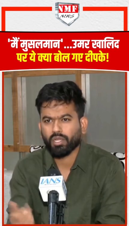 मैं मुसलमान'...उमर खालिद पर ये क्या बोल गए दीपके!