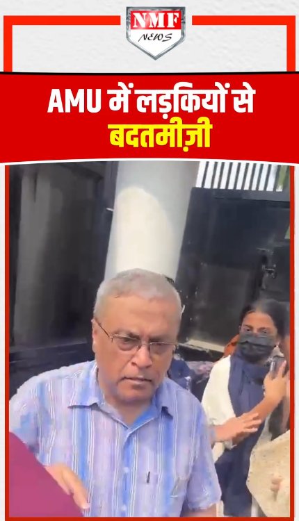 अलीगढ़ मुस्लिम यूनिवर्सिटी में लड़कियों का इस्लाम ख़तरे में है