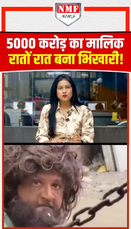 ऐसा क्या हुआ कि रातों रात अमीर MLA बन गया भिखारी? सच आपको चौंका देगा!