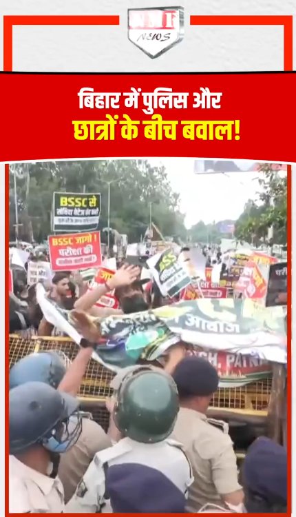 Bihar में परीक्षा भर्तियों में निष्पक्ष जांच को लेकर छात्रों ने काटा बवाल, पुलिस से हुई भिड़ंत