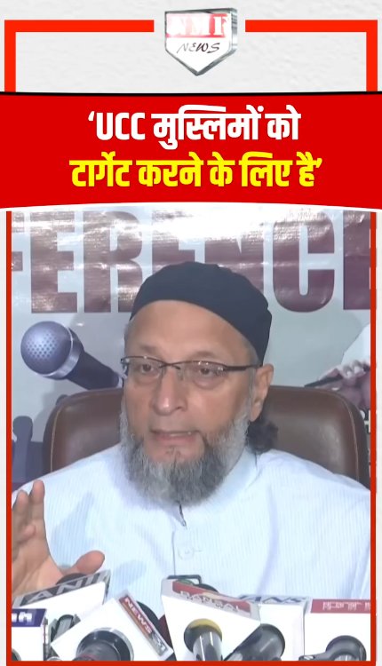 UCC पर भड़के Owaisi, बोले- ये भारत के 18 करोड़ मुस्लिमों को टार्गेट करने के लिए जा रहा