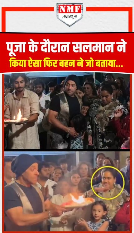 पूजा के दौरान सलमान ने किया ऐसा फिर बहन ने जो बताया...Video Viral