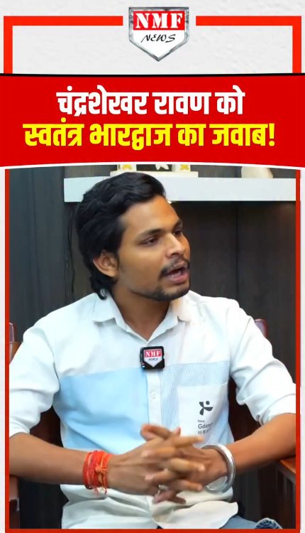 चंद्रशेखर रावण को स्वतंत्र भारद्वाज का जवाब!