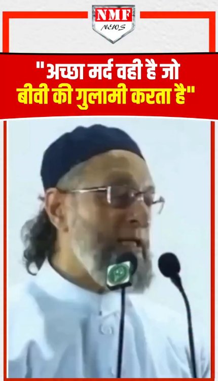 असदुद्दीन ओवैसी ने कहा- "अच्छा मर्द वही है जो बीवी की गुलामी करता है"
