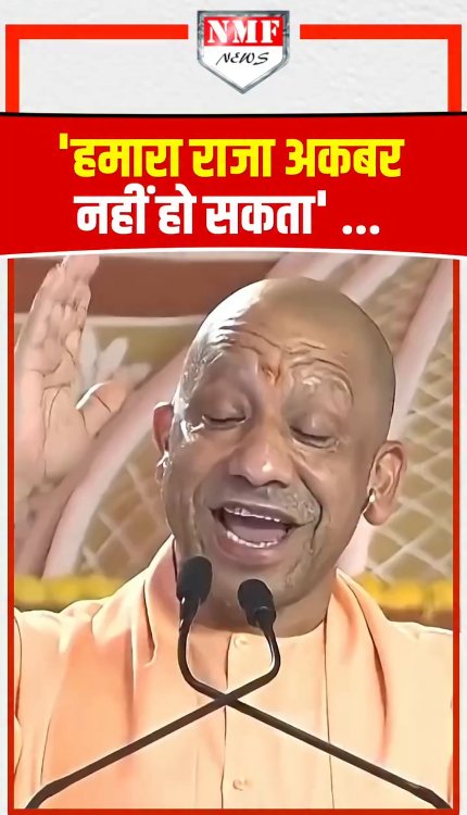 भड़के Yogi Adityanath ने कहा - 'हमारा राजा अकबर नहीं हो सकता'
