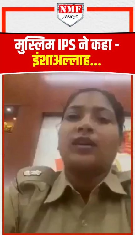 मुस्लिम IPS ने कहा - 'इंशाअल्लाह'