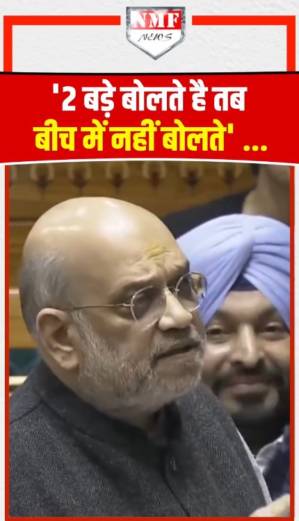 कांग्रेस पर भड़के Amit Shah - '2 बड़े बोलते है तब बीच में नहीं बोलते'