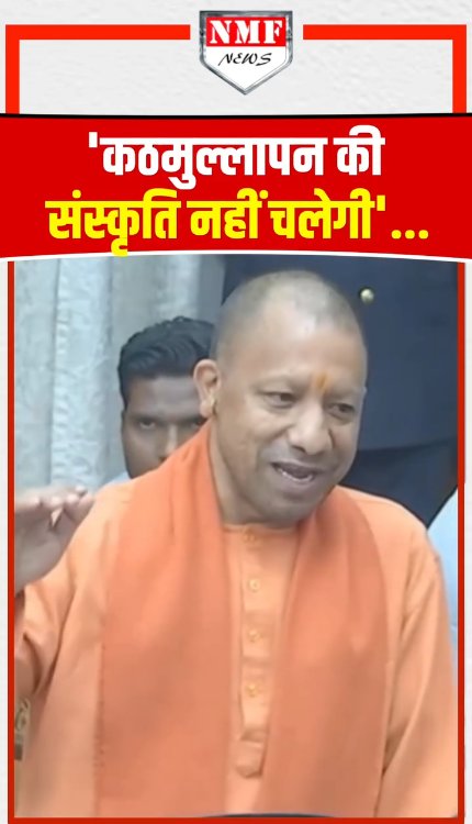 सदन में भड़के CM Yogi बोले - 'कठमुल्लापन की संस्कृति नहीं चलेगी'...