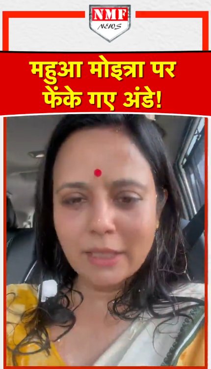 बंगाल में जनता के बीच महुआ मोइत्रा बुरी फँस गई. आरोप है कि जब वो कार से जा रही थी तो कुछ लोगों ने उनपर अंडे फेंके.