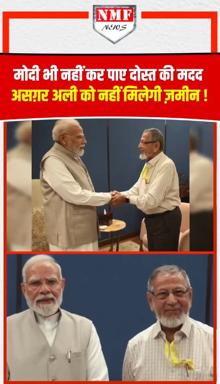 बचपन के मुस्लिम दोस्त की मदद नहीं कर पाए पीएम मोदी ?