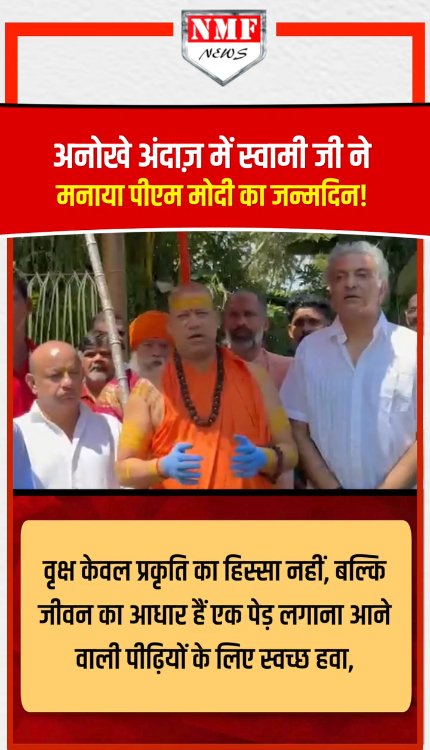 स्वामी कैलाशानंद गिरी जी महाराज ने पीएम मोदी का मनाया जन्मदिन, दी क्शुभकामनाएं