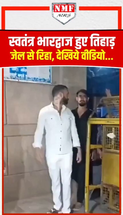 स्वतंत्र भारद्वाज हुए तिहाड़ जेल से रिहा, देखिये वीडियो!