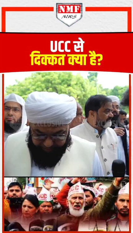 UCC को लेकर सड़क पर उतरे मुस्लिम, क्या बोल गए चाचा ?